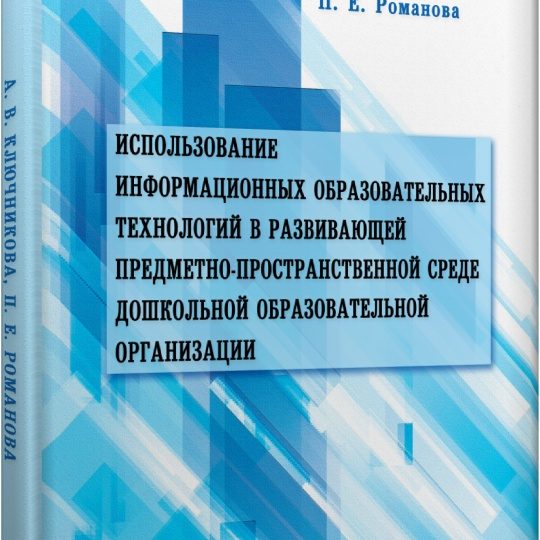 KlyuchnikovaRomanova_IspolzovanieInformatsionnyhObrazovatelnyhTehnologijV-3d