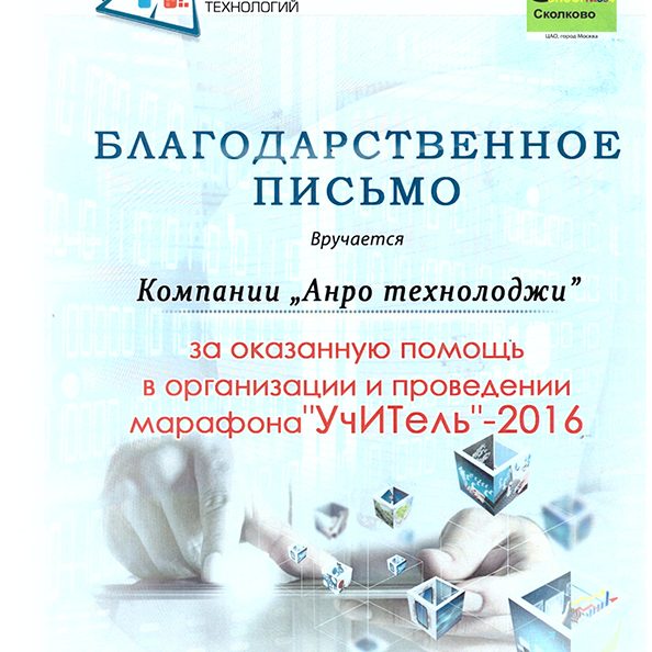 blagodarnost-it-uchitel-2016-Anro