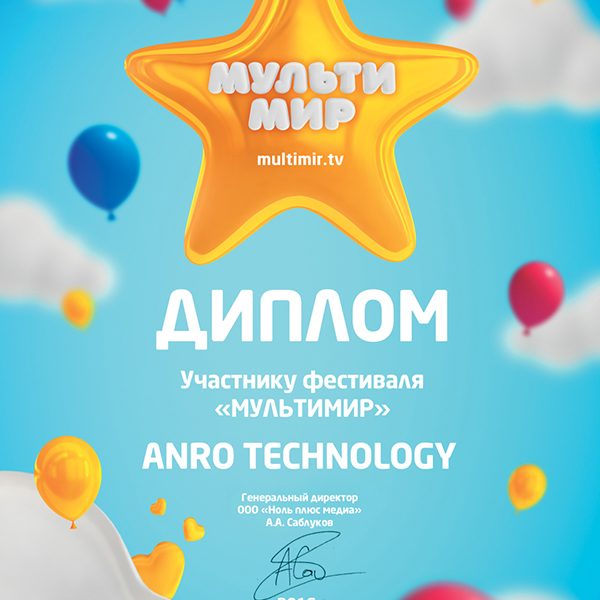 diplom-multimir-ot-minpromtorga-Anro