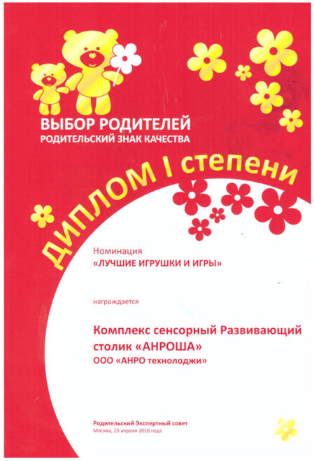 diplom-pervoj-stepeni-zolotoj-medvezhonok-2016-Anrotech