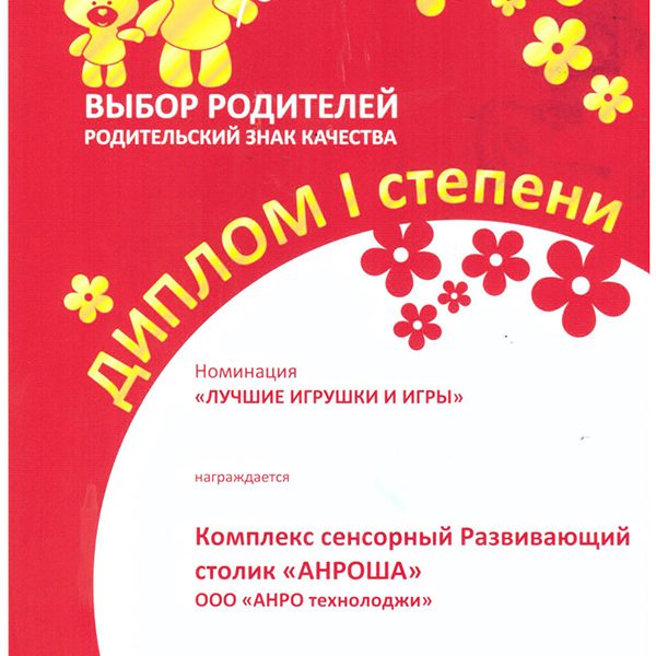 diplom-pervoj-stepeni-zolotoj-medvezhonok-2016-Anrotech