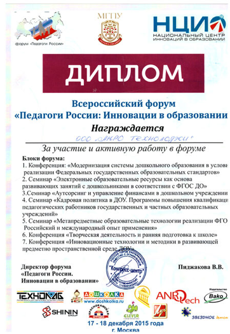 diplom-vserossijskij-forum-pedagogi-rossii-2015-AnroTech