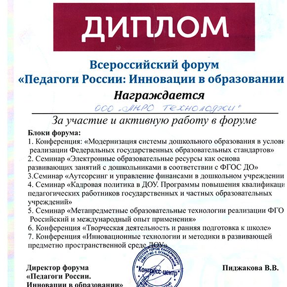 diplom-vserossijskij-forum-pedagogi-rossii-2015-AnroTech